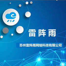 苏州雷阵雨网络科技有限公司